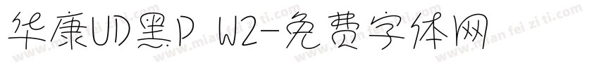 华康UD黑P W2字体转换
